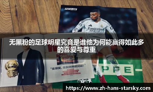 无黑粉的足球明星究竟是谁他为何能赢得如此多的喜爱与尊重