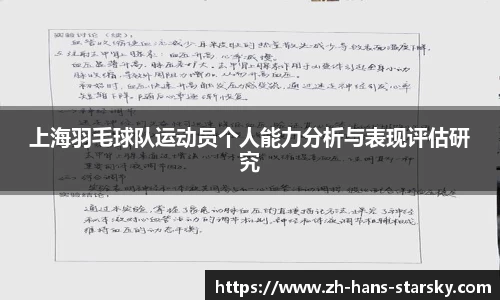 上海羽毛球队运动员个人能力分析与表现评估研究