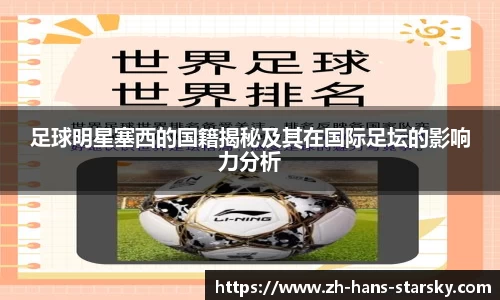 足球明星塞西的国籍揭秘及其在国际足坛的影响力分析