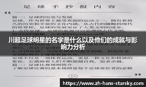 川超足球明星的名字是什么以及他们的成就与影响力分析