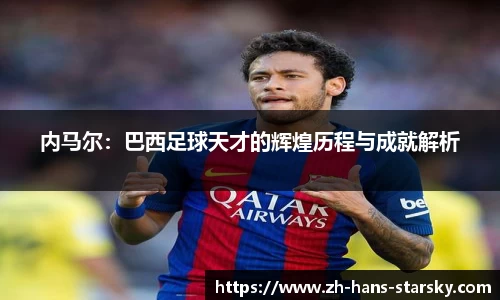 内马尔：巴西足球天才的辉煌历程与成就解析