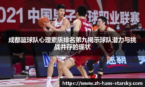 成都篮球队心理素质排名第九揭示球队潜力与挑战并存的现状