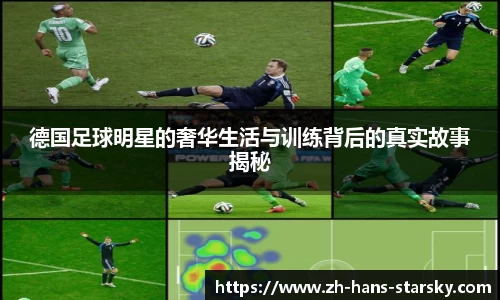 德国足球明星的奢华生活与训练背后的真实故事揭秘