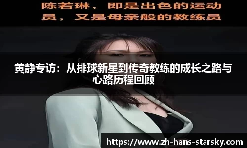 黄静专访：从排球新星到传奇教练的成长之路与心路历程回顾