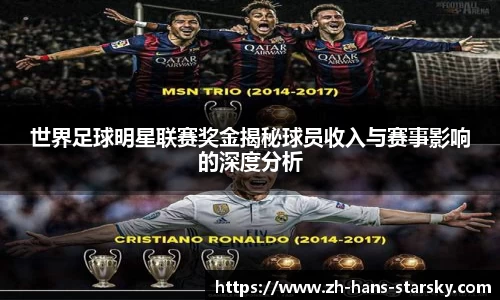 世界足球明星联赛奖金揭秘球员收入与赛事影响的深度分析