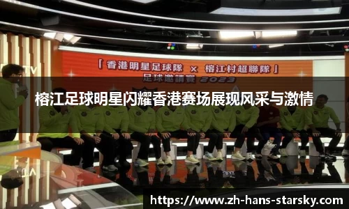 榕江足球明星闪耀香港赛场展现风采与激情